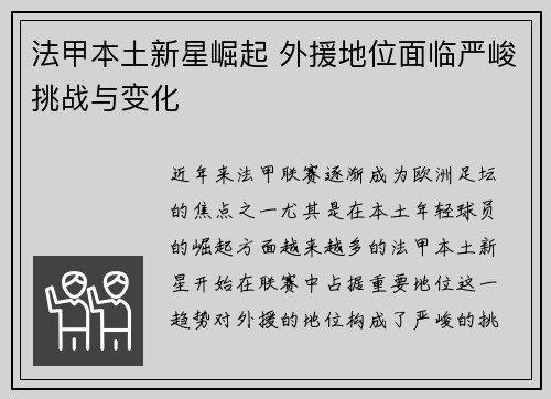 法甲本土新星崛起 外援地位面临严峻挑战与变化