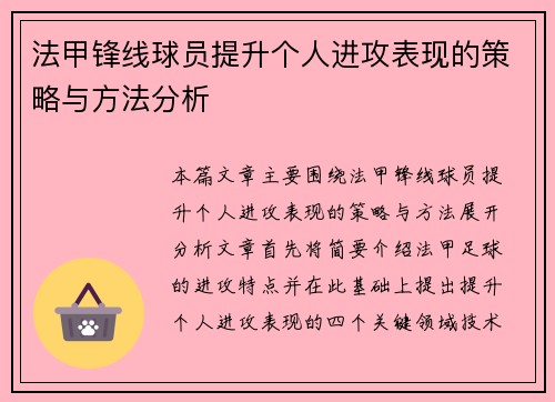 法甲锋线球员提升个人进攻表现的策略与方法分析