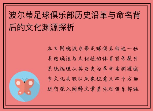 波尔蒂足球俱乐部历史沿革与命名背后的文化渊源探析