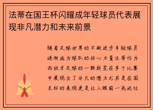法蒂在国王杯闪耀成年轻球员代表展现非凡潜力和未来前景 法蒂在国王杯闪耀成年轻球员代表展现非凡潜力和未来前景