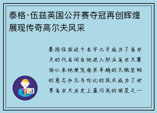 泰格·伍兹英国公开赛夺冠再创辉煌 展现传奇高尔夫风采