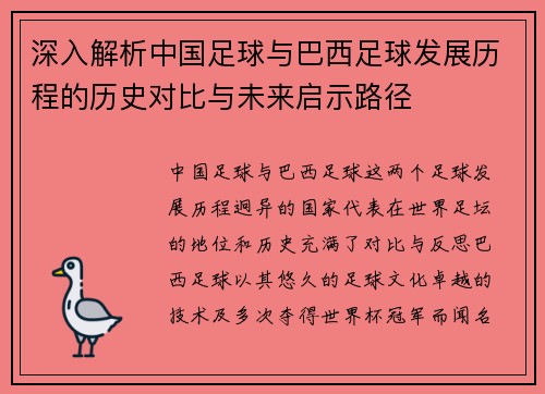 深入解析中国足球与巴西足球发展历程的历史对比与未来启示路径