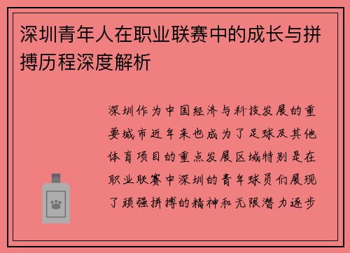 深圳青年人在职业联赛中的成长与拼搏历程深度解析 深圳青年人在职业联赛中的成长与拼搏历程深度解析