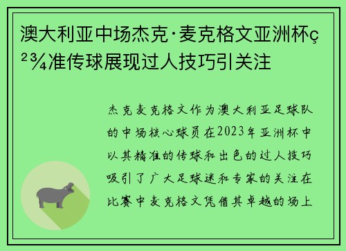 澳大利亚中场杰克·麦克格文亚洲杯精准传球展现过人技巧引关注