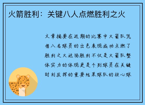火箭胜利：关键八人点燃胜利之火