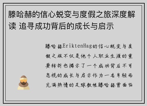 滕哈赫的信心蜕变与度假之旅深度解读 追寻成功背后的成长与启示