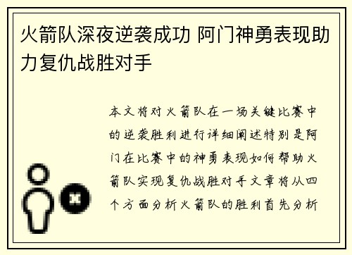 火箭队深夜逆袭成功 阿门神勇表现助力复仇战胜对手 火箭队深夜逆袭成功 阿门神勇表现助力复仇战胜对手