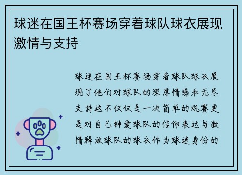 球迷在国王杯赛场穿着球队球衣展现激情与支持