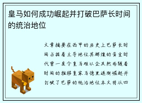 皇马如何成功崛起并打破巴萨长时间的统治地位