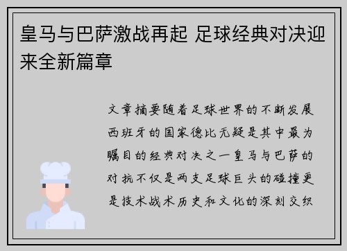 皇马与巴萨激战再起 足球经典对决迎来全新篇章