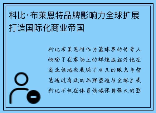 科比·布莱恩特品牌影响力全球扩展 打造国际化商业帝国