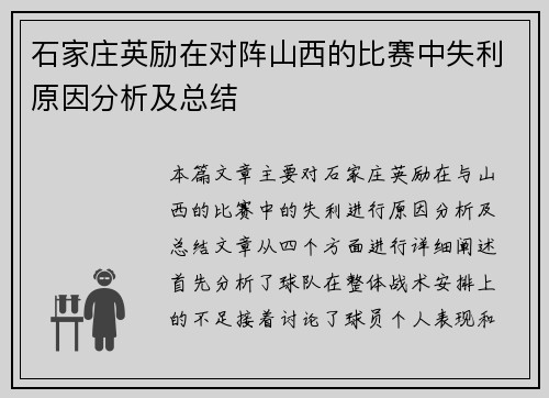 石家庄英励在对阵山西的比赛中失利原因分析及总结
