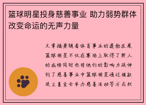 篮球明星投身慈善事业 助力弱势群体改变命运的无声力量