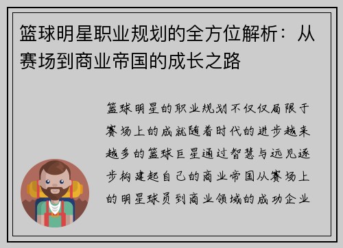 篮球明星职业规划的全方位解析：从赛场到商业帝国的成长之路