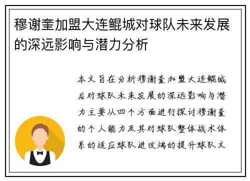 穆谢奎加盟大连鲲城对球队未来发展的深远影响与潜力分析