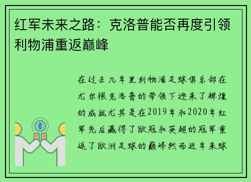 红军未来之路：克洛普能否再度引领利物浦重返巅峰