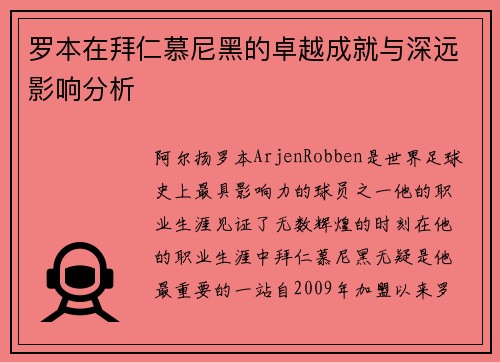 罗本在拜仁慕尼黑的卓越成就与深远影响分析