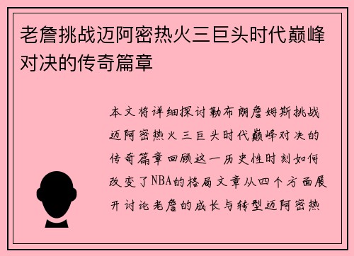 老詹挑战迈阿密热火三巨头时代巅峰对决的传奇篇章 老詹挑战迈阿密热火三巨头时代巅峰对决的传奇篇章