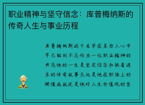 职业精神与坚守信念:库普梅纳斯的传奇人生与事业历程 职业精神与坚守信念:库普梅纳斯的传奇人生与事业历程