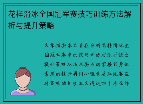 花样滑冰全国冠军赛技巧训练方法解析与提升策略 花样滑冰全国冠军赛技巧训练方法解析与提升策略