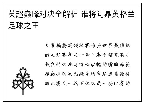 英超巅峰对决全解析 谁将问鼎英格兰足球之王