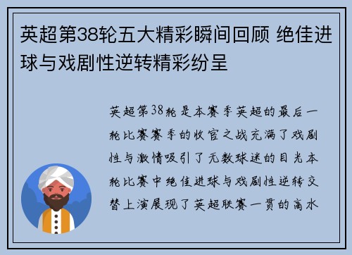英超第38轮五大精彩瞬间回顾 绝佳进球与戏剧性逆转精彩纷呈