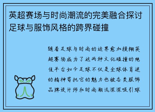 英超赛场与时尚潮流的完美融合探讨足球与服饰风格的跨界碰撞