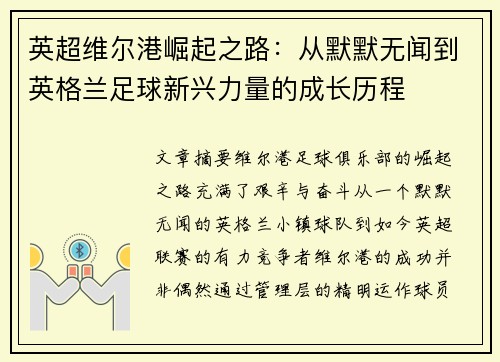 英超维尔港崛起之路:从默默无闻到英格兰足球新兴力量的成长历程 英超维尔港崛起之路:从默默无闻到英格兰足球新兴力量的成长历程