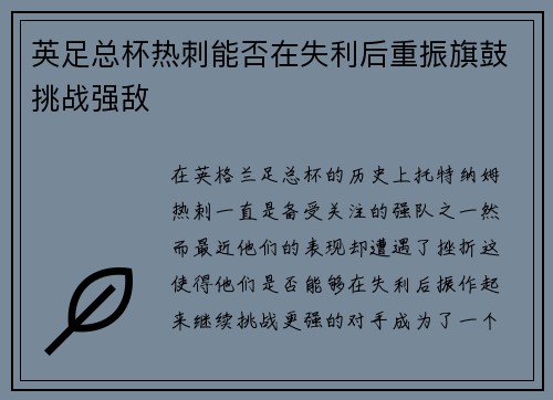 英足总杯热刺能否在失利后重振旗鼓挑战强敌