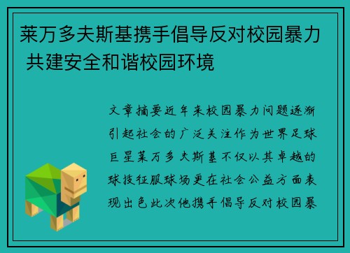 莱万多夫斯基携手倡导反对校园暴力 共建安全和谐校园环境