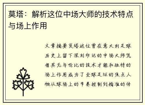莫塔：解析这位中场大师的技术特点与场上作用