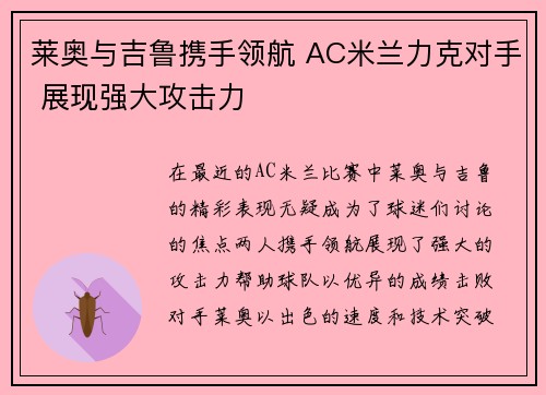 莱奥与吉鲁携手领航 AC米兰力克对手 展现强大攻击力 莱奥与吉鲁携手领航 AC米兰力克对手 展现强大攻击力