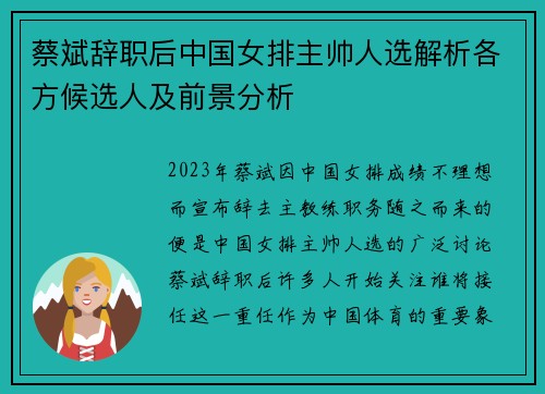 蔡斌辞职后中国女排主帅人选解析各方候选人及前景分析