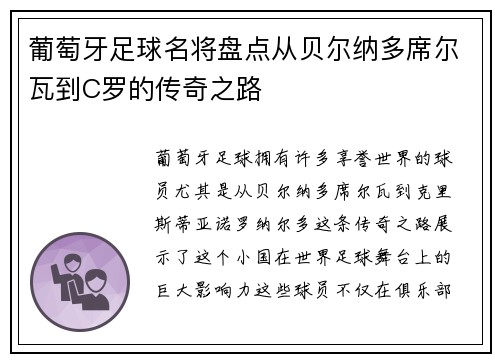 葡萄牙足球名将盘点从贝尔纳多席尔瓦到C罗的传奇之路