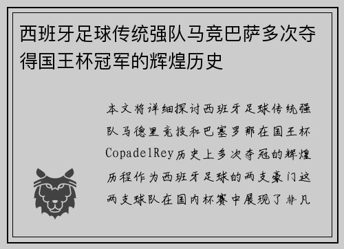 西班牙足球传统强队马竞巴萨多次夺得国王杯冠军的辉煌历史
