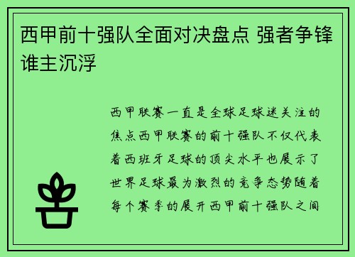 西甲前十强队全面对决盘点 强者争锋谁主沉浮