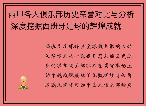西甲各大俱乐部历史荣誉对比与分析 深度挖掘西班牙足球的辉煌成就