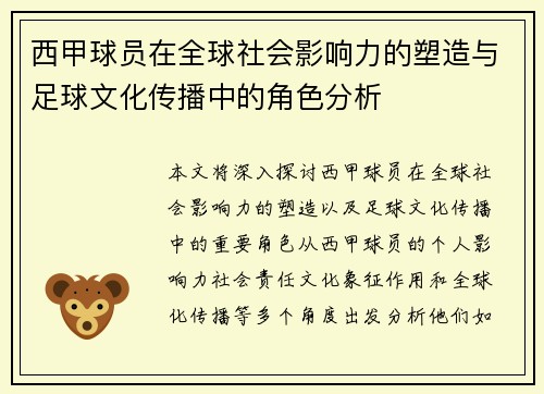 西甲球员在全球社会影响力的塑造与足球文化传播中的角色分析