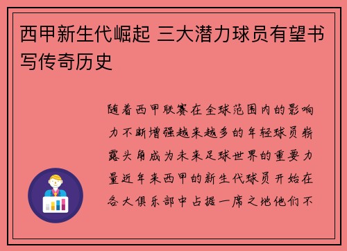 西甲新生代崛起 三大潜力球员有望书写传奇历史