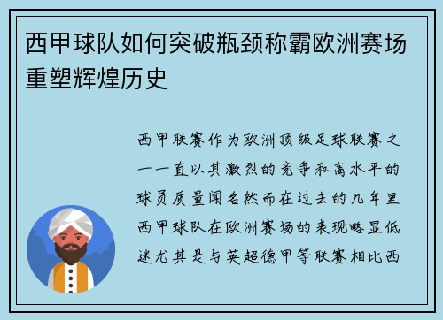 西甲球队如何突破瓶颈称霸欧洲赛场重塑辉煌历史