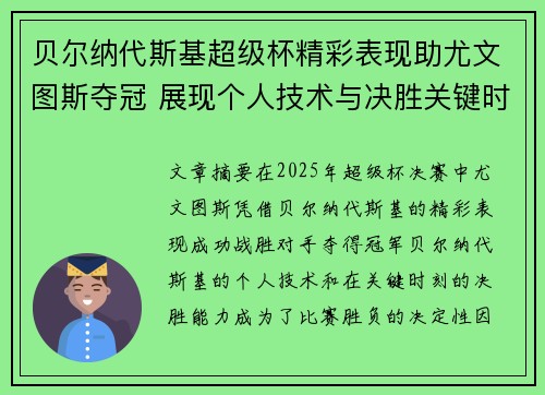 贝尔纳代斯基超级杯精彩表现助尤文图斯夺冠 展现个人技术与决胜关键时刻