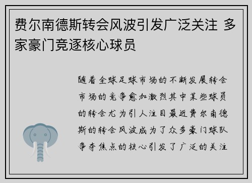 费尔南德斯转会风波引发广泛关注 多家豪门竞逐核心球员
