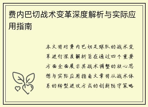 费内巴切战术变革深度解析与实际应用指南 费内巴切战术变革深度解析与实际应用指南