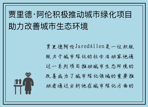 贾里德·阿伦积极推动城市绿化项目 助力改善城市生态环境
