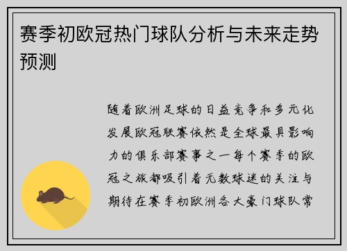 赛季初欧冠热门球队分析与未来走势预测 赛季初欧冠热门球队分析与未来走势预测