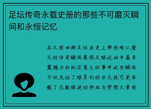 足坛传奇永载史册的那些不可磨灭瞬间和永恒记忆