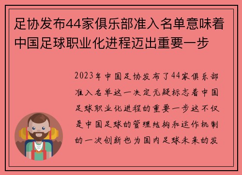 足协发布44家俱乐部准入名单意味着中国足球职业化进程迈出重要一步