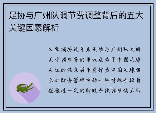 足协与广州队调节费调整背后的五大关键因素解析 足协与广州队调节费调整背后的五大关键因素解析