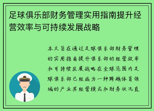 足球俱乐部财务管理实用指南提升经营效率与可持续发展战略 足球俱乐部财务管理实用指南提升经营效率与可持续发展战略
