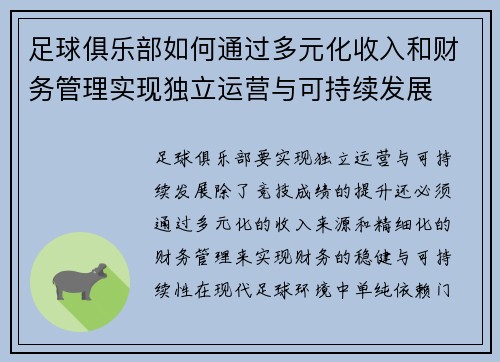 足球俱乐部如何通过多元化收入和财务管理实现独立运营与可持续发展